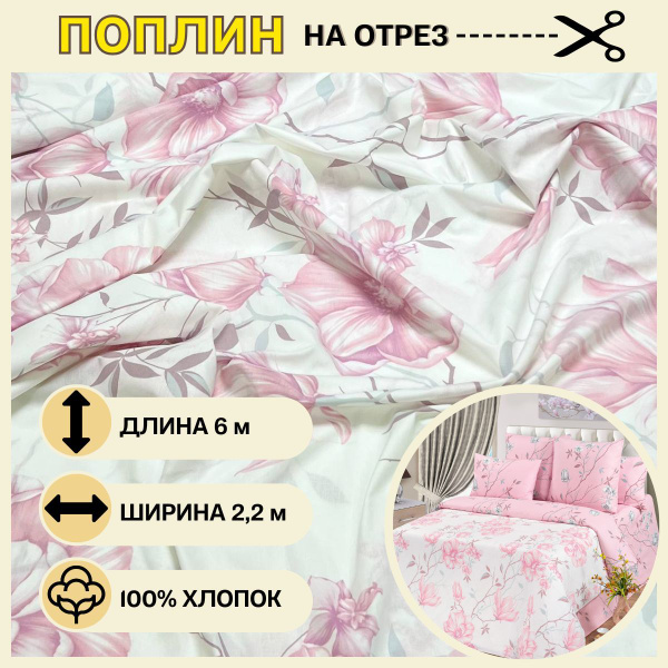 Ткань для шитья постельного белья Магнолия / Рукоделия / Поплин 220 ...