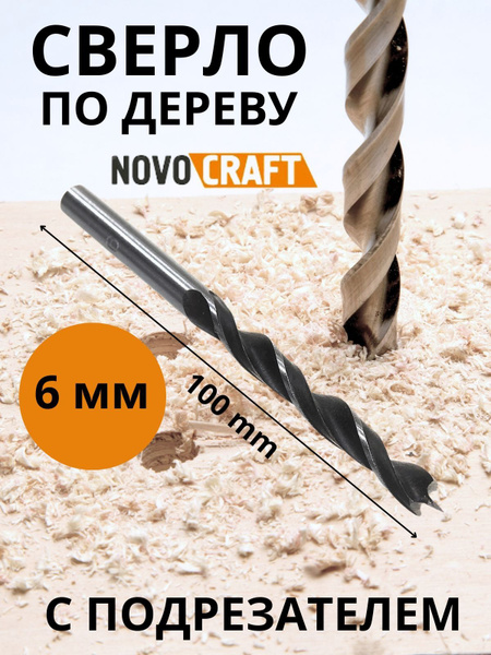 Сверло по дереву длинное 6,0х100 мм с подрезателем NovoCraft BP060100 ...