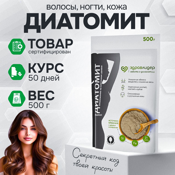 ДИАТОМИТ пищевой, кремний витамины, Здравлидер, 500 г купить на OZON по ...
