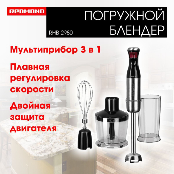 Блендер погружной Redmond RHB-2980, 3 в 1 блендер, миксер, измельчитель ...