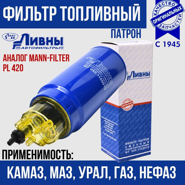 Фильтр топливный КамАЗ грубой очистки (сепаратор) ЛИВНЫ (эл-т) МАЗ ...