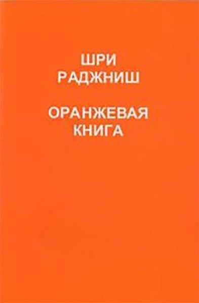 Оранжевая книга | Ошо Раджниш купить на OZON по низкой цене (1756801854)