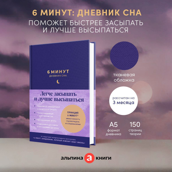 6 минут: Дневник сна купить на OZON по низкой цене (1707287740)