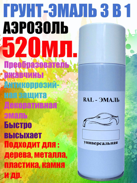 RAL 7047, , 520 мл аэрозольная автоэмаль, 3 в 1 Грунт-эмаль по ржавчине ...