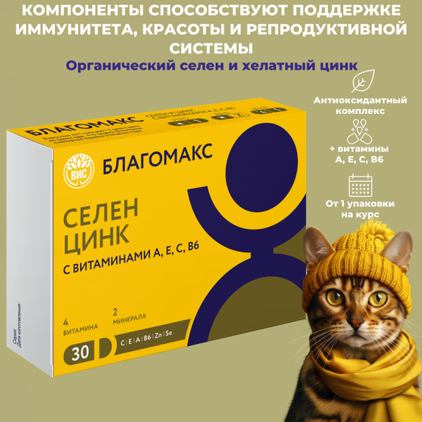 Благомакс Селен и цинк с витаминами А, Е, С, В6 капсулы 0,4г №30 купить ...