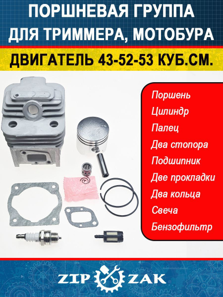 Цилиндро-поршневая группа 52 куб.см. для триммера, мотокосы, мотобура ...