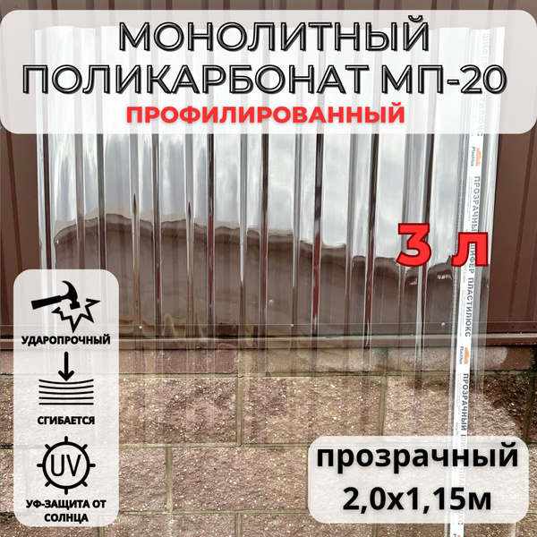 Монолитный поликарбонат профилированный МП-20 (Прозрачный) 2,0х1,15м ...