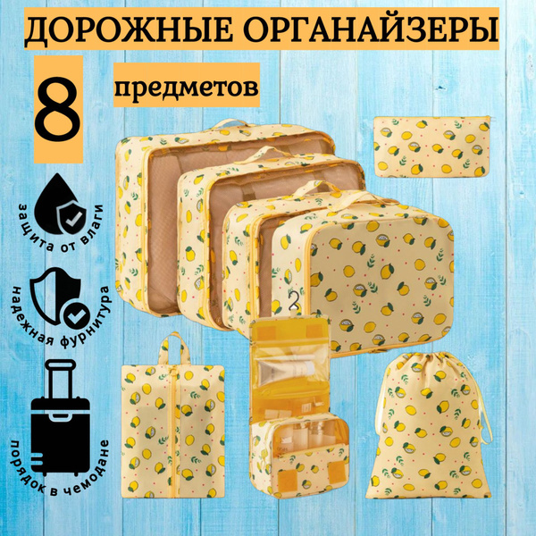 Органайзер дорожный для чемодана 8 предметов, универсальный (желтый ...
