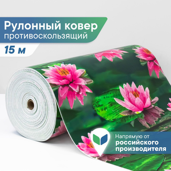 Коврик для ванной, прихожей, балкона, кухни 0,80 х 15 м "Фотопечать ...