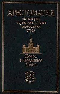 Хрестоматия по истории государства и права зарубежных стран купить на ...