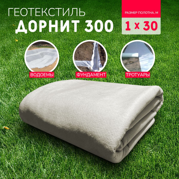 Геотекстиль дорнит 300 г/м2 (1х30) иглопробивной, нетканый для сада ...