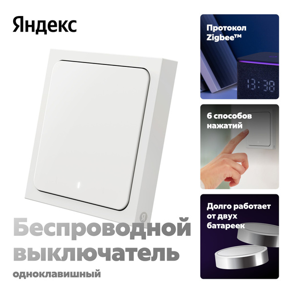 Беспроводной умный выключатель, Яндекс, 1 клавиша, Zigbee купить на ...