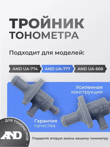 Тройник манжеты тонометра AND UA 777/ AND UA-774 / AND UA-668 купить на ...