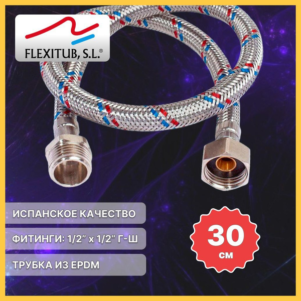 Гибкая подводка для воды FLEXITUB, S.L. 1/2" Гайка-Штуцер (30 см ...