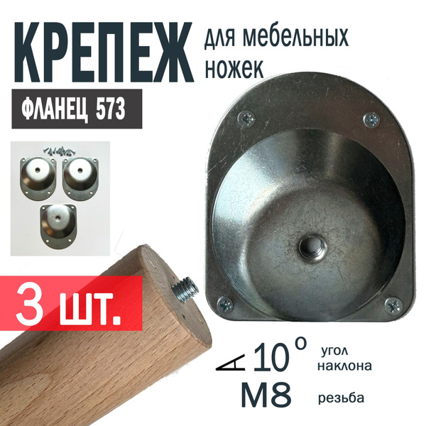 Крепление для мебельных ножек (3 шт.). М8, угол наклона 10 градусов ...