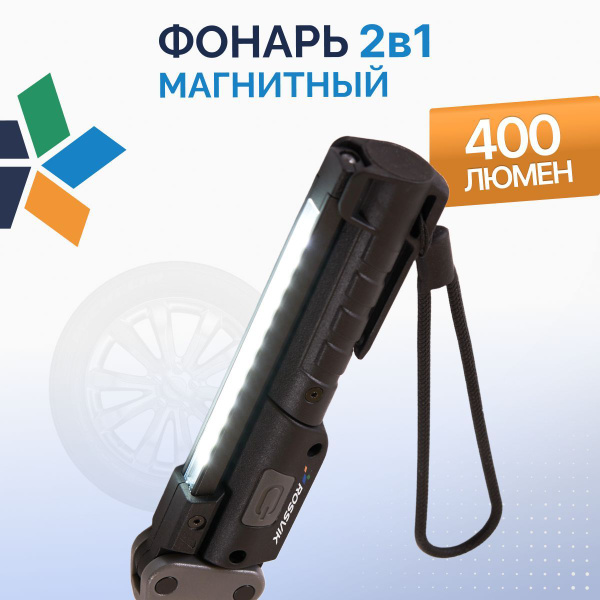 Фонарь переноска аккумуляторный ROSSVIK FL400 магнитный купить на OZON ...