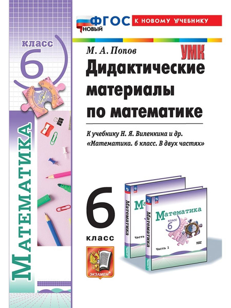 Дидактические материалы Математика 6 класс Виленкин Просвещение ФГОС ...