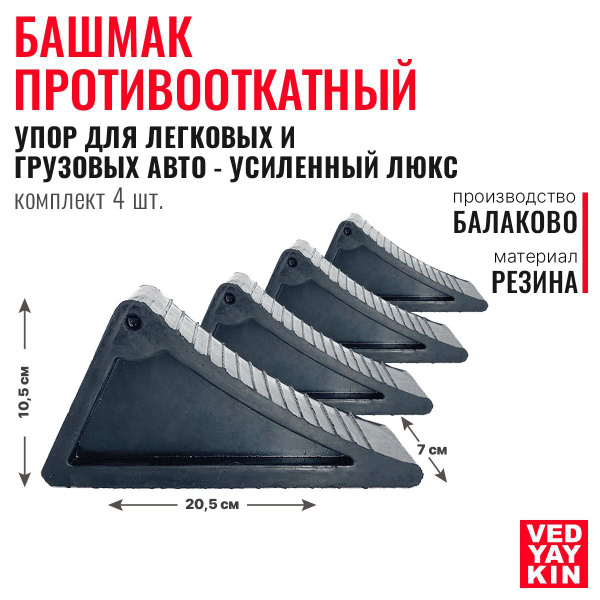 Башмак противооткатный (комплект из 4 шт.), упор для легковых и ...