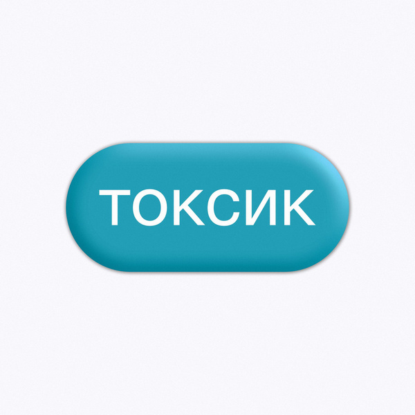 Стикер объемный на телефон 3д "Токсик" купить на OZON по низкой цене ...