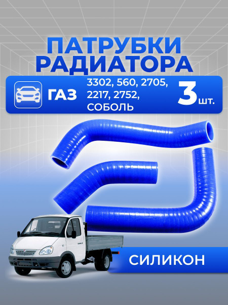Патрубки охлажд. Газель "Бизнес" дв.УМЗ 4216 ЕВРО 4 (к-т 2 шт.) армированные СИЛИКОН