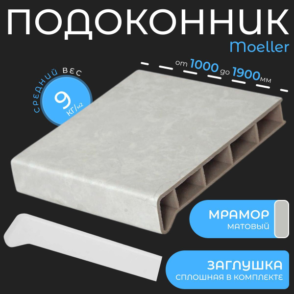 Подоконник пластиковый Moeller Мрамор матовый 250x1400мм, Заглушка ...