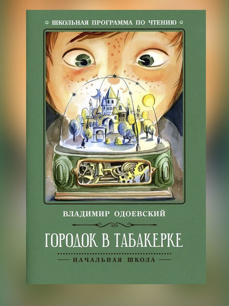 Городок в табакерке. Одоевский В. | Одоевский Владимир Федорович купить ...