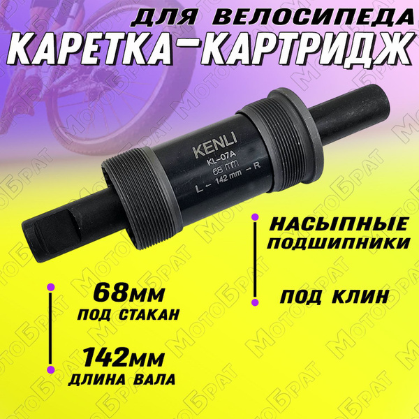 Каретка-картридж для велосипеда 68х142 мм ПОД КЛИН купить на OZON по ...