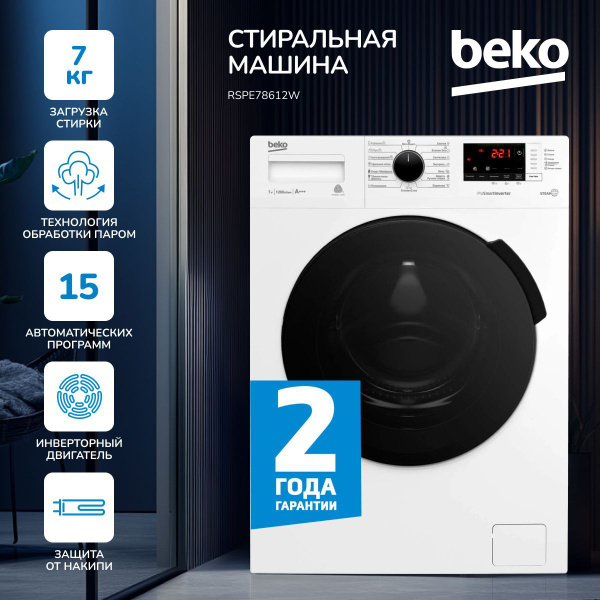 Стиральная машина Beko RSPE78612W белая, 7 кг загрузки, ИНВЕРТОР, 15 ...
