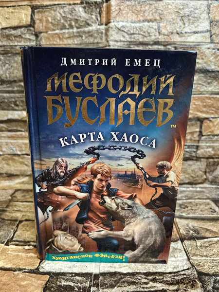 Мефодий Буслаев. Карта Хаоса | Емец Дмитрий Александрович купить на ...