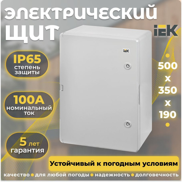 Корпус пластиковый уличный ЩМПп 500х350х190мм УХЛ1 IP65 IEK купить на ...