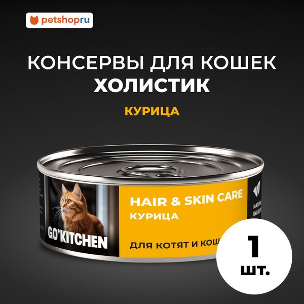 GO'KITCHEN консервы для котят и кошек с курицей, 100 г купить на OZON ...