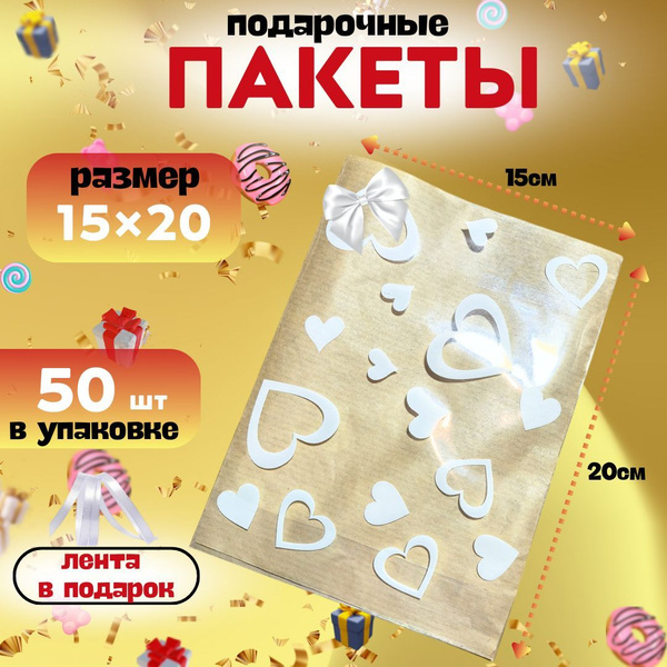 Пакеты прозрачные подарочные СЕРДЕЧКИ, 15х20 см. с шир. дном по 50 шт ...