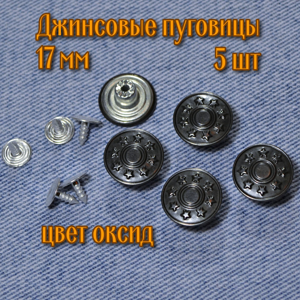 Характеристики Пуговицы для джинсов, куртки и одежды на винтах антик 17 ...