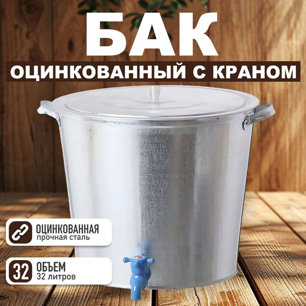 Бак оцинкованный 32 литра с крышкой и краном купить c доставкой на OZON ...