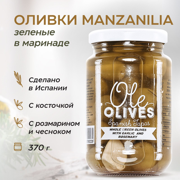 Оливки зеленые с косточкой крупные Мансанилья с розмарином и чесноком ...
