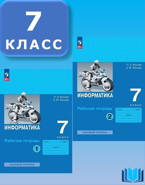 Босова Информатика 7 класс Рабочая тетрадь КОМПЛЕКТ Часть 1 и 2 к ...