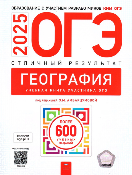 ОГЭ 2025 География Отличный результат Амбарцумова Э.М. | Амбарцумова ...