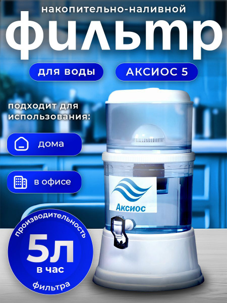 Накопительный офисный фильтр для воды "Аксиос-5" купить на OZON по ...