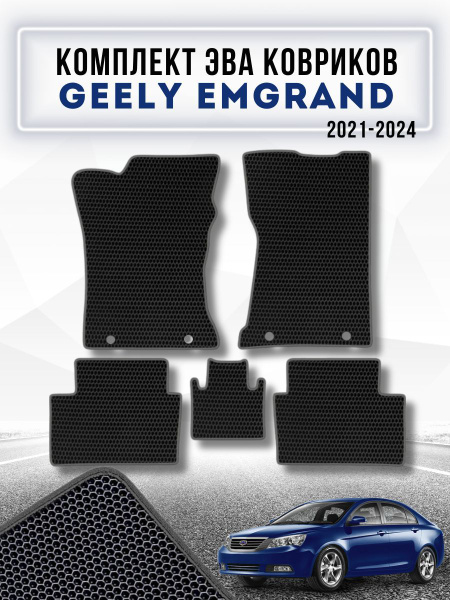 Комплект Ева ковриков для Geely Emgrand 2021-2024 / Защитные авто ...