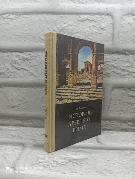 Характеристики История древнего Рима. Учебник для 5-6 классов | Трухина ...