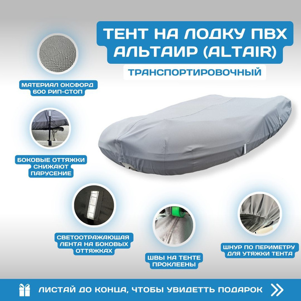 Тент на лодку ПВХ ALTAIR (Альтаир) HD 360 купить на OZON по низкой цене ...