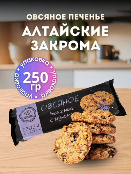 Печенье овсяное сдобное с изюмом, 250г купить на OZON по низкой цене ...