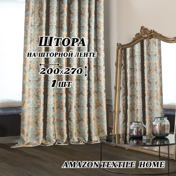 Штора Amazontextile Home жаккард , 270х200см, Золотистый, Жаккард ...