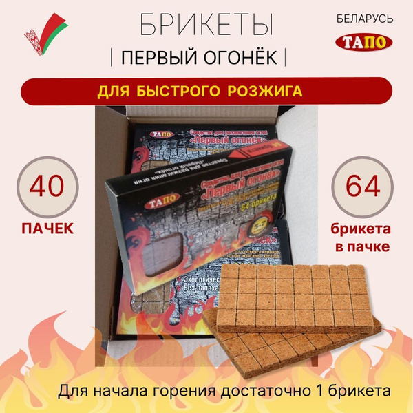 Брикеты для розжига 40 пачек по 64 шт. Первый огонёк: розжиг для углей ...