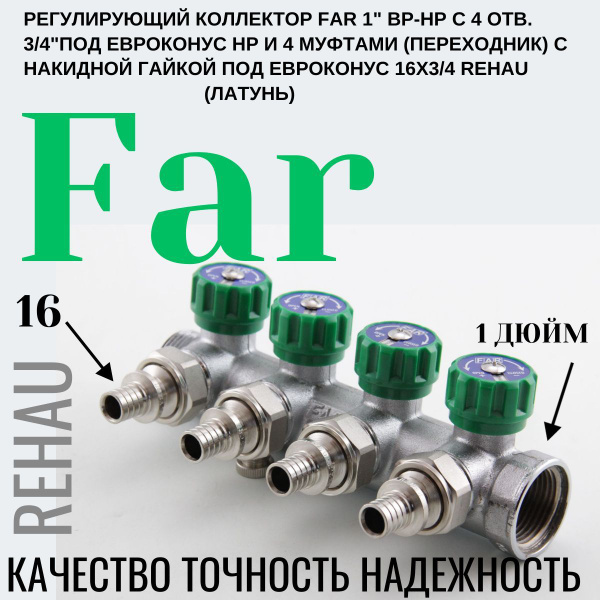Регулирующий коллектор FAR 1" ВР-НР с 4 отв. 3/4"под евроконус НР и 4 ...