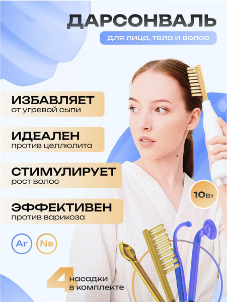Дарсонваль для волос лица и тела, 4 насадки профессиональный ...