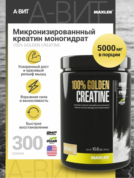 Креатин моногидрат Maxler 100% Golden Micronized Creatine 300 g (can ...