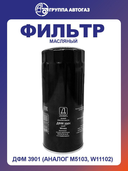 Фильтр масляный ГАЗон-NEXT ЯМЗ 534,536,650 ЕВРО-4 (аналог W 11 102/11) ДЗАФ