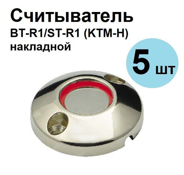 Считыватель BT-R1/ST-R1 (KTM-H) накладной купить на OZON по низкой цене ...