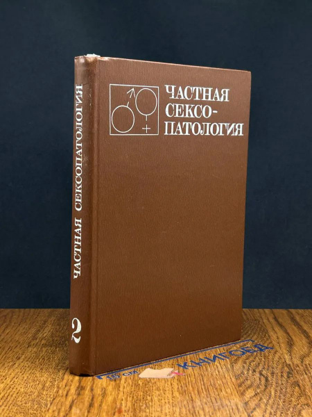 Частная сексопатология. Том 2 купить на OZON по низкой цене (1767141352)